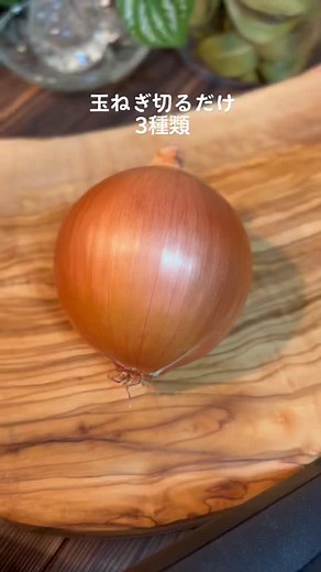 おいしい味噌汁のための玉ねぎの切り方