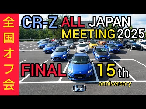 【全国CR-Z オフ会完結編】CRZALLJAPANMEETING 2025 参加車両のこだわりの詰まった愛車紹介。CRZ15周年おめでとう全国オフ動画part3 CR-Z無限RZ 6MT.vlog