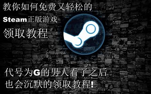 [Free第一弹]免费领取Steam正版游戏