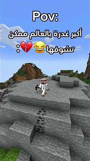 أكبر غدرة بالعالم ممكن تشوفها😂💔 #ماين_كرافت #minecraft #اكسبلور #gaming #gameplay #shorts