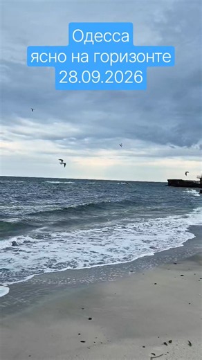 Одесса⚓️ Ясно на горизонте 28.09.2026 #odessa # #море #ukraine #пляж #beach #sea