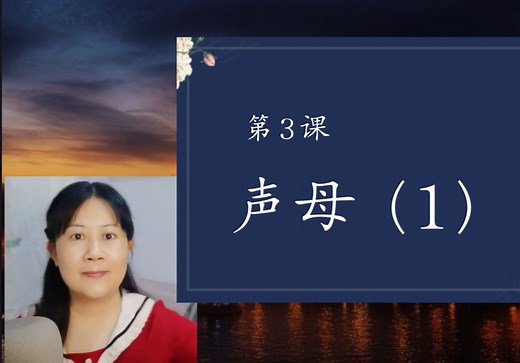 【粤语拼音全讲解】第3课 声母(1)