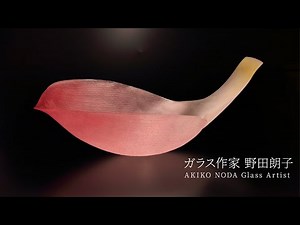 【美しき日本伝統技術】『ガラス作家』制作工程 野田朗子