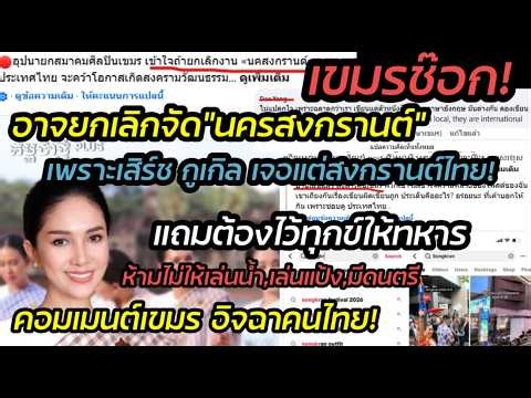 เขมรช๊อก! อาจยกเลิกงาน"นครสงกรานต์"เครียดจัด เสิร์ชกูเกิลเจอแต่ไทย แถมโดนบังคับไว้ทุกข์ทั้งประเทศ!