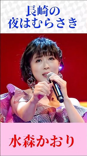 水森かおり「長崎の夜はむらさき」🌙 瀬川瑛子の名曲をしっとり歌う【昭和歌謡・懐メロ】
