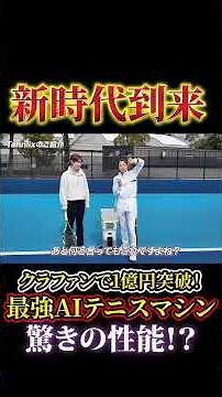 AIテニスマシン【Tenniix】体験してみた🎾✨続きは本編で❗️#tenniix #テニックス #テニス #AIテニスマシン