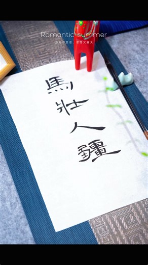 The Horses and Men Are Strong - Self study Chinese Calligraphy and Clerical Script DAY 44