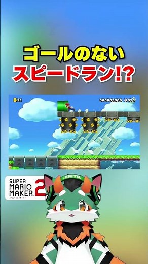 ゴールのないスピードラン！？ #マリオメーカー2 #コーダ #マリオ #ぐっばいちゃ #スーパーマリオメーカー2