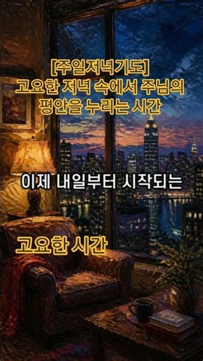 [주일저녁기도]고요한 저녁 속에서 주님의 평안을 누리는 시간 #예수님 #고요한시간 #저녁기도