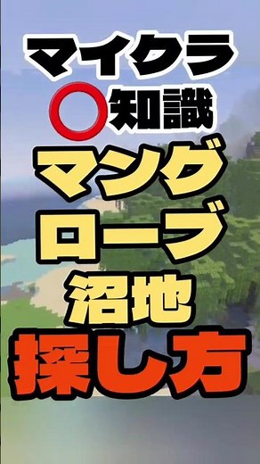 【マイクラ️⭕️知識】マングローブの沼地の探し方調べてみた【Minecraft/minecraft/まいくら】