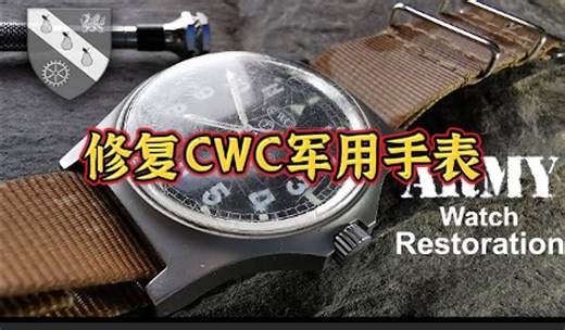 修复20世纪90年代CWC军用手表，电池耗尽表镜磨损，更换修复恢复如新