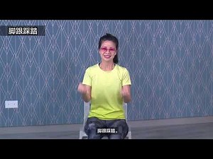 低冲击运力操 (Low Impact Aerobics - Mandarin version)