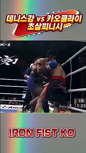 데니스강 vs 카오클라이 넉아웃피니시 #mma #boxing #ufc