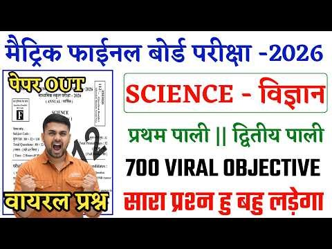 21 February Class 10th Science Viral Question 2026 || Class 10th Science Objective Question 2026