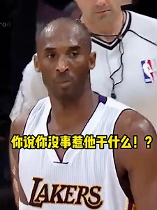 你说你没事惹他干什么！？