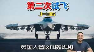 歼36第二次试飞，其超大机身即将改写空战模式