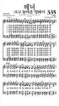 #찬송가335장 #크고놀라운평화가 #테너