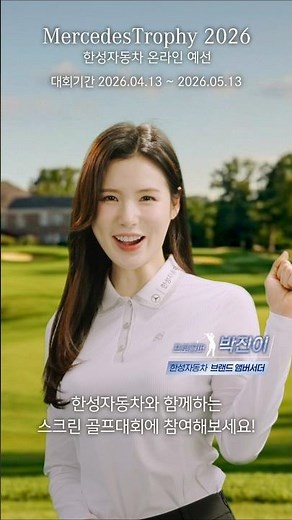 [Hansung Motors MercedesTrophy 2026 Online Qualifier x Golfzon]
