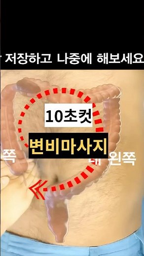 10초컷 변비마사지 화장실에 몇분이나 앉아계세요??? #건강#약사#변비