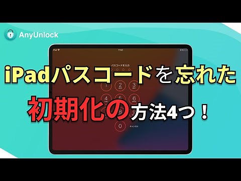 iPadパスコードを忘れた時の初期化方法4つ！