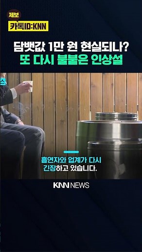 Rumors of a '10,000 Won' Cigarette Price Hike' Emerge; Smokers Anxious, Asking "Is It Really Goin...