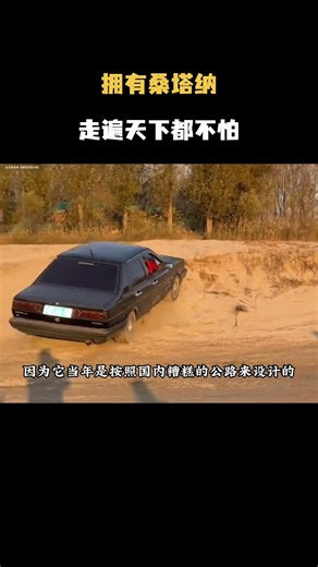 拥有桑塔纳，走遍天下都不怕 #汽车 #科普 #car