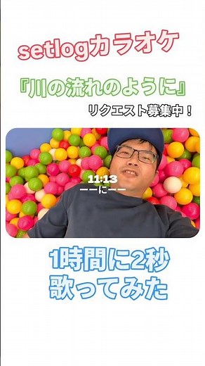 setlogカラオケ『川の流れのように』#setlog #歌ってみた #川の流れのように #美空ひばり #setlogカラオケ