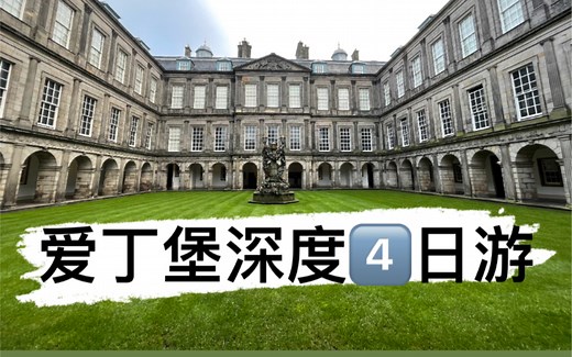 英国旅行最全攻略｜4天带你玩转爱丁堡