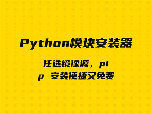 Python 开发者必备！pip 模块安装器镜像源任选，免费下载即用