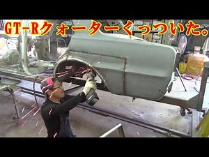 GT-Rクォーターくっついた。 レストア restore 旧車 鈑金 塗装 板金 car restoration repair bodypainting bodywork metalwork 千鳥工房
