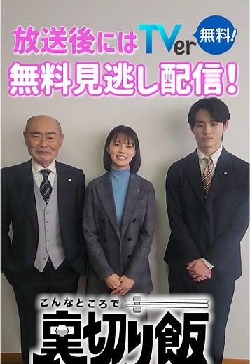 #裏切り飯 は放送直後から配信🍚明日22日㊌ 24:29〜第2️⃣話✨ #豊洲 でクリームシチュー⁉️ #志田彩良 #伊武雅刀 #前田拳太郎