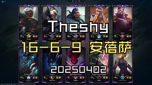 【Theshy】20250402 韩服OB 大师局 MVP 16-6-9 安蓓萨