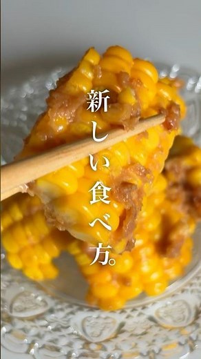 とうもろこしのピーナッツバター和え | クミン入り、レンジで作る夏の副菜