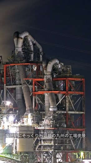 魔晄炉そっくりの、「UBE三菱セメント九州工場」をご紹介❗ ぜひチャンネル登録お願いします👍 【本編動画（YouTube）】 👉 UBE三菱セメント（株） 九州工場夜景：魔晄炉を思わせる幻想的な夜景スポット│福岡 https://youtu.be/FRw8y3EQ2Sg 【この動画に関するブログ記事】 👉 https://trip.kabudata-dll.com/mitsubishimaterial_kyusyu/ ★動画内で紹介できなかった情報も満載❗ 【サイトURL】「ツーリングJP」で検索🔍 👉https://trip.kabudata-dll.com/ 日本全国のドライブ・ツーリングスポットをご紹介🚗🏍💨 #三菱マテリアル九州工場 #工場夜景 #魔晄炉 #ツーリング #名道 #絶景ロード #ドライブ #バイク #japan #touring #drive #モトブログ #Googleearth #空撮 #空から見る #日本