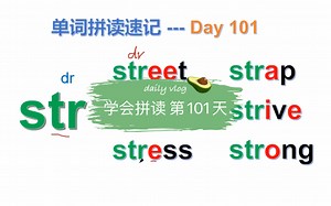 学会拼读 第101天 str读作sdr的音 str组合的单词有很多，总是读不准，到底怎么发音才正确，一起来看看
