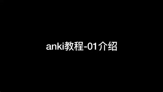 anki教程-01