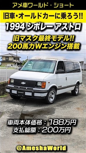 アストロ史上最強のWエンジンを搭載したロールーフの旧マスク！1994年型 シボレー アストロ CL EXT 2WD #アメ車 #chevroletastro #Shorts