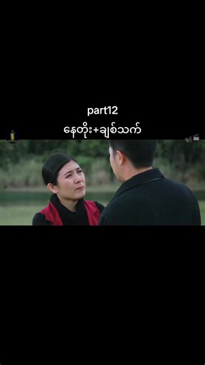 Exploring the Emotions in 'နေတိုး ချစ်သက်' Chapter 12