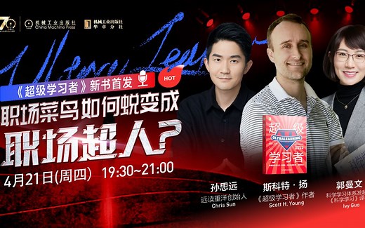 《超级学习者》新书首发会回放