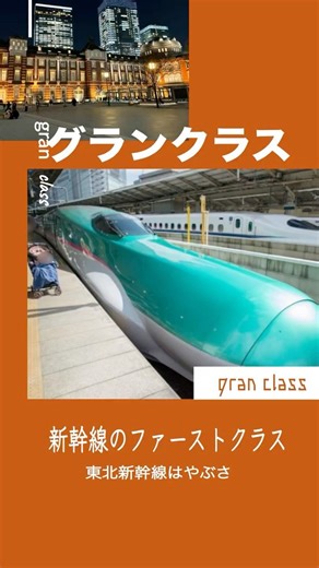 【グランクラス】東北新幹線はやぶさ