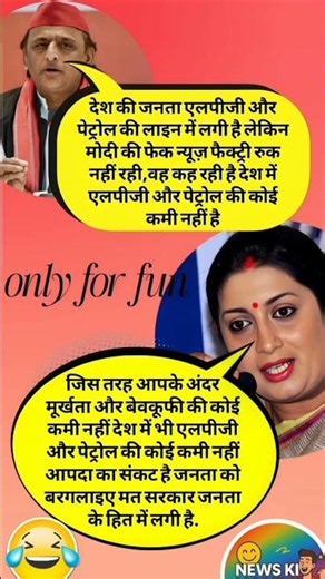 up समाजवादीपार्टी अखिलेश यादव vsभाजपा Smriti Irani 😂🙏funny conversations on LPG CYLINDER#funnyshorts