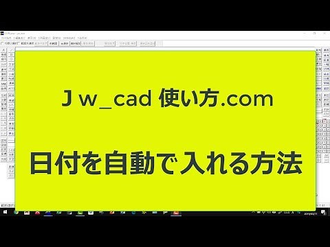 日付を自動で入れる方法【Jw_cad 使い方.com】
