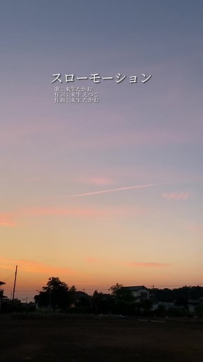 来生たかおの名曲「スローモーション」