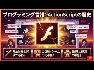 プログラミング言語・ActionScript：ウェブに命を吹き込んだ魔法、そして伝説へ。それは“Flash”と共に歩んだ、リッチコンテンツの革命だった。興亡と第二の人生