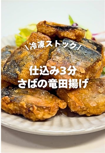 ⸜⸜平日笑顔で過ごせる冷凍ストック⸝⸝ ⁡ ⁡ 今日は、 仕込み時間3分で出来ちゃう さばの竜田揚げ作っていくよ〜🥟 ⁡ ⁡ 《🥕材料》 ・無塩さば 1尾 ・酒 大さじ1 ・醤油 大さじ1 ・生姜チューブ 2cm ・にんにくチューブ 2cm ・片栗粉 大さじ2(食べる時) ⁡ ⁡ 《🥣作り方》 ①さばを食べやすいサイズにカット ②袋に材料を全部入れる ③優しくもみもみする ④平くして空気を抜ぬ ⑦冷凍庫へGO! ⁡ ⁡ 《🥢食べ方》 ①冷凍のままさば同士がくっついてたら ぱきぱきして離してあげる ②片栗粉を入れてふりふり ③中弱火で揚げ焼きして火が通ったら完成 ⁡ ⁡ 「時間ない…」「疲れた…」 そんな時でもパッと作れて 子どもも食べてくれる簡単レシピなので ぜひ作ってみてください🐟 ⁡ ⁡ 𓂃𓂃𓂃𓂃𓂃𓂃𓂃𓂃𓂃𓂃𓂃𓂃𓂃𓂃𓂃𓂃𓂃𓂃𓂃𓂃𓂃𓂃 ⁡ 平日仕事終わり、電池切れ寸前でも 家族の笑顔と健康を守る冷凍ストックを発信していきます🌿 ⁡ ⁡ フォローしてくださると嬉しいです🤍 ⁡ 𓂃𓂃𓂃𓂃𓂃𓂃𓂃𓂃𓂃𓂃𓂃𓂃𓂃