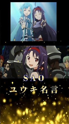 【SAO】ユウキ名言～エール～