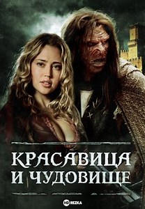 Красавица и чудовище (2010)