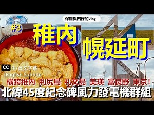 [Self-driving tour in Hokkaido]EP2_1|The northernmost point of Japan | Haboro | Wakkanai