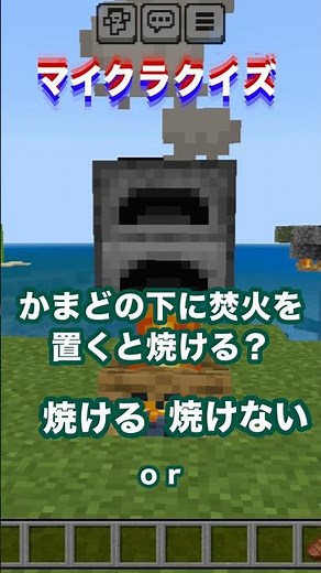 かまどの下に焚火を置くと焼ける？#minecraft #マイクラ #マイクラクイズ #かまど #イマジニアtv