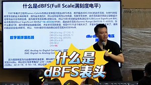数字调音台的dBFS是什么鬼东西？
